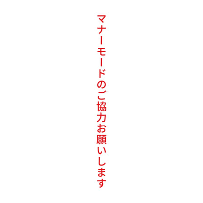 マナーモードのご協力お願いします 縦 8