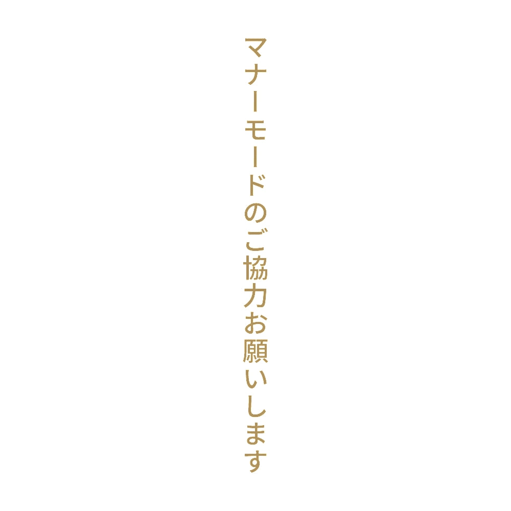 マナーモードのご協力お願いします 縦 9