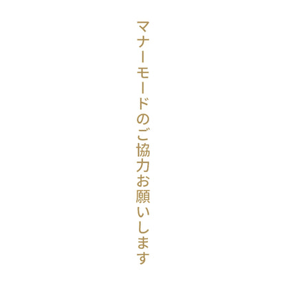 マナーモードのご協力お願いします 縦 9
