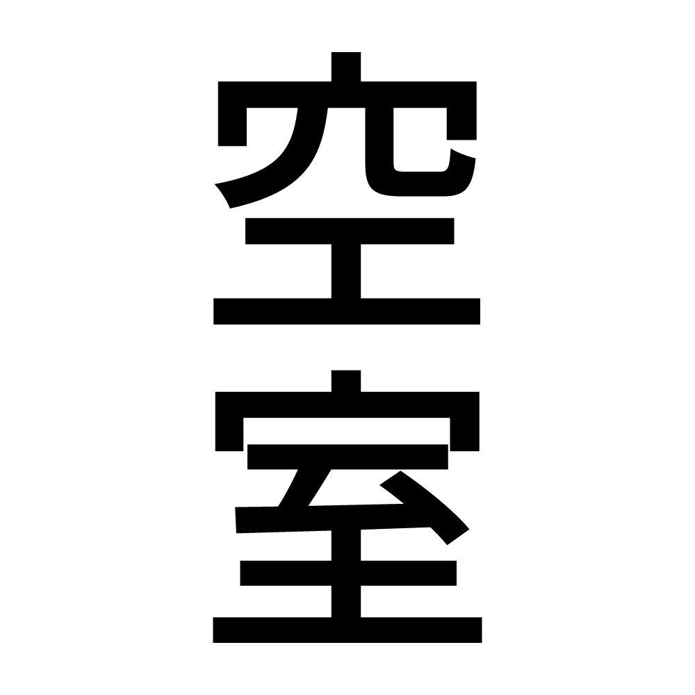 空室 縦