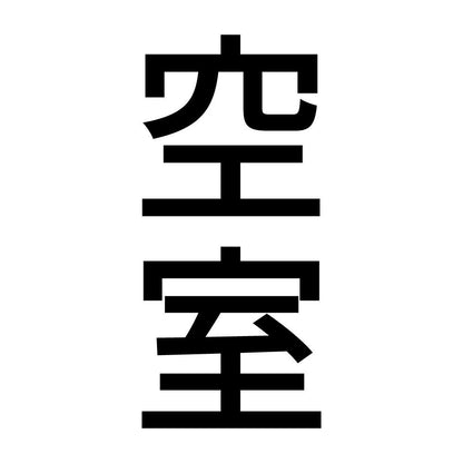 空室 縦