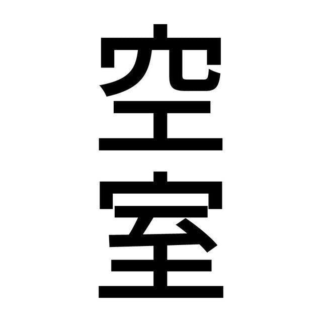 空室 縦