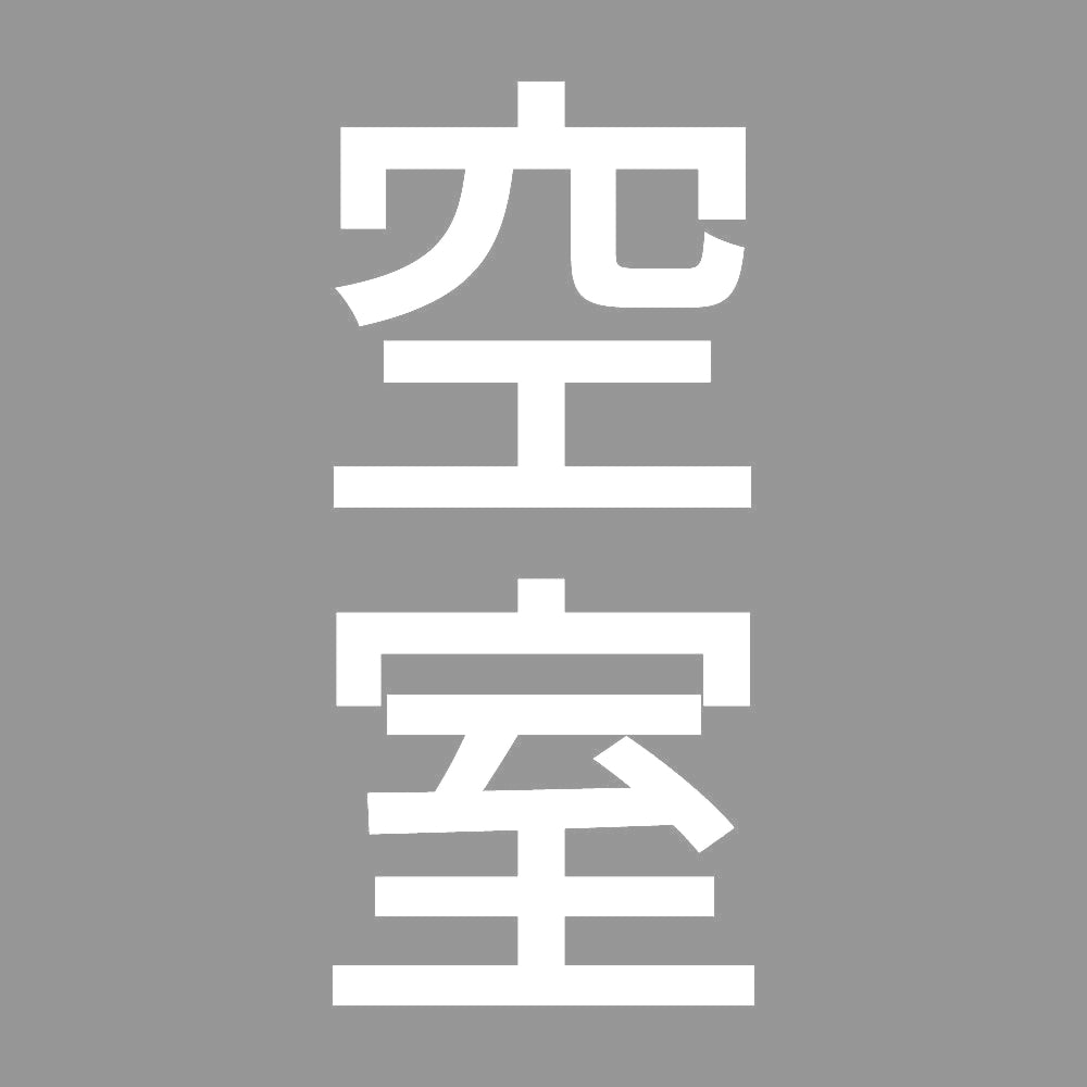空室 縦 7