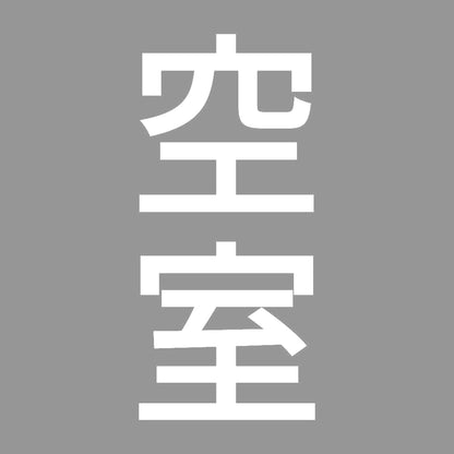 空室 縦 7
