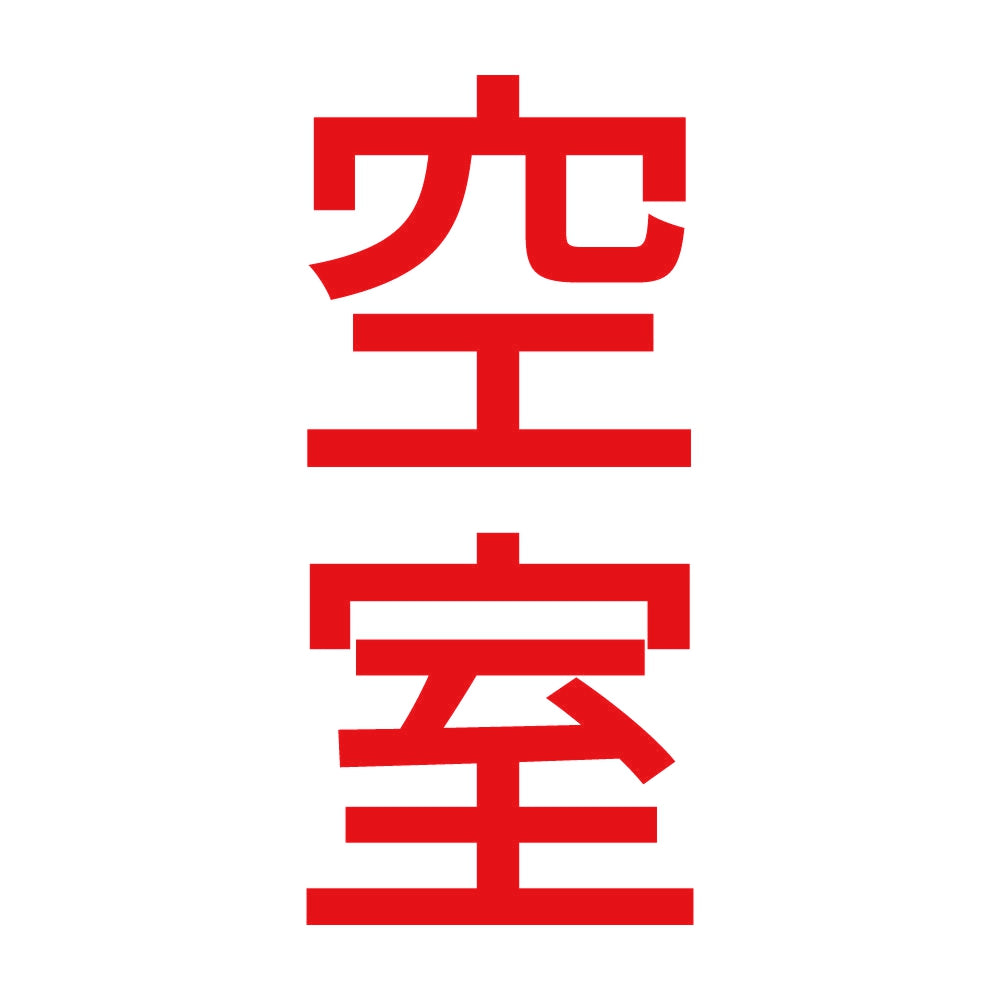 空室 縦 8