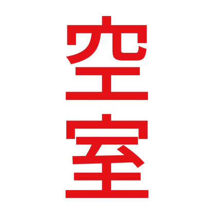 空室 縦 8