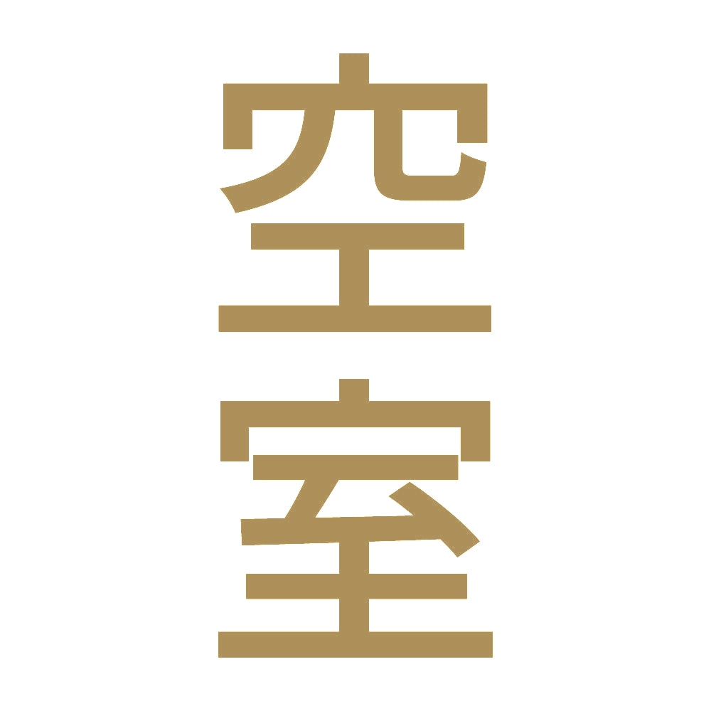 空室 縦 9