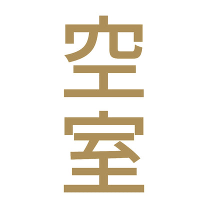 空室 縦 9
