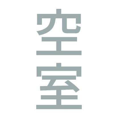 空室 縦 10