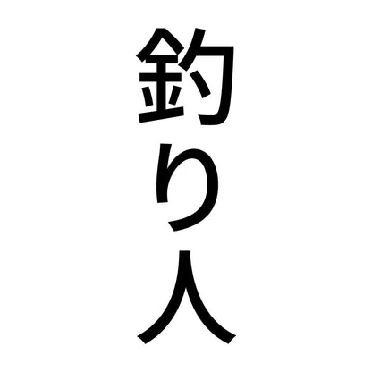 釣り人 縦