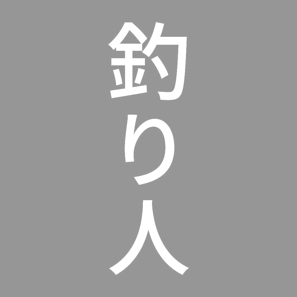 釣り人 縦 7
