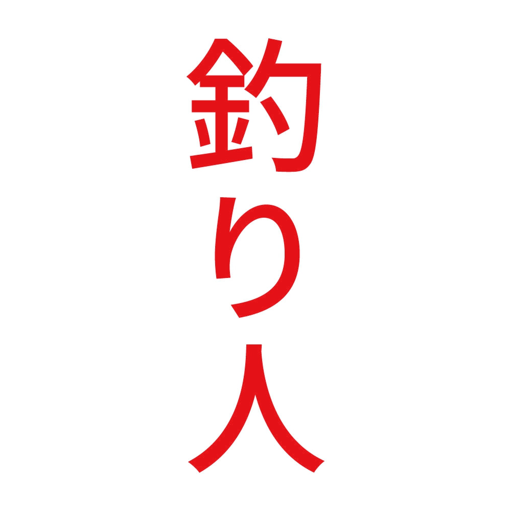 釣り人 縦 8