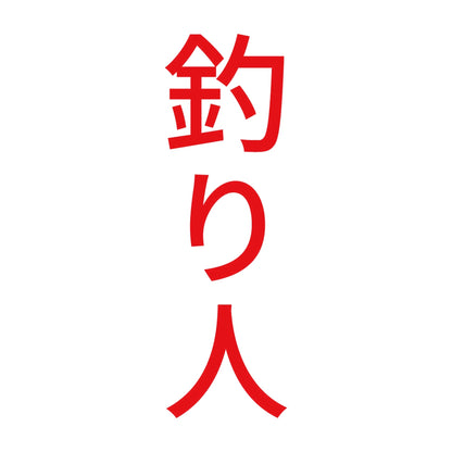 釣り人 縦 8
