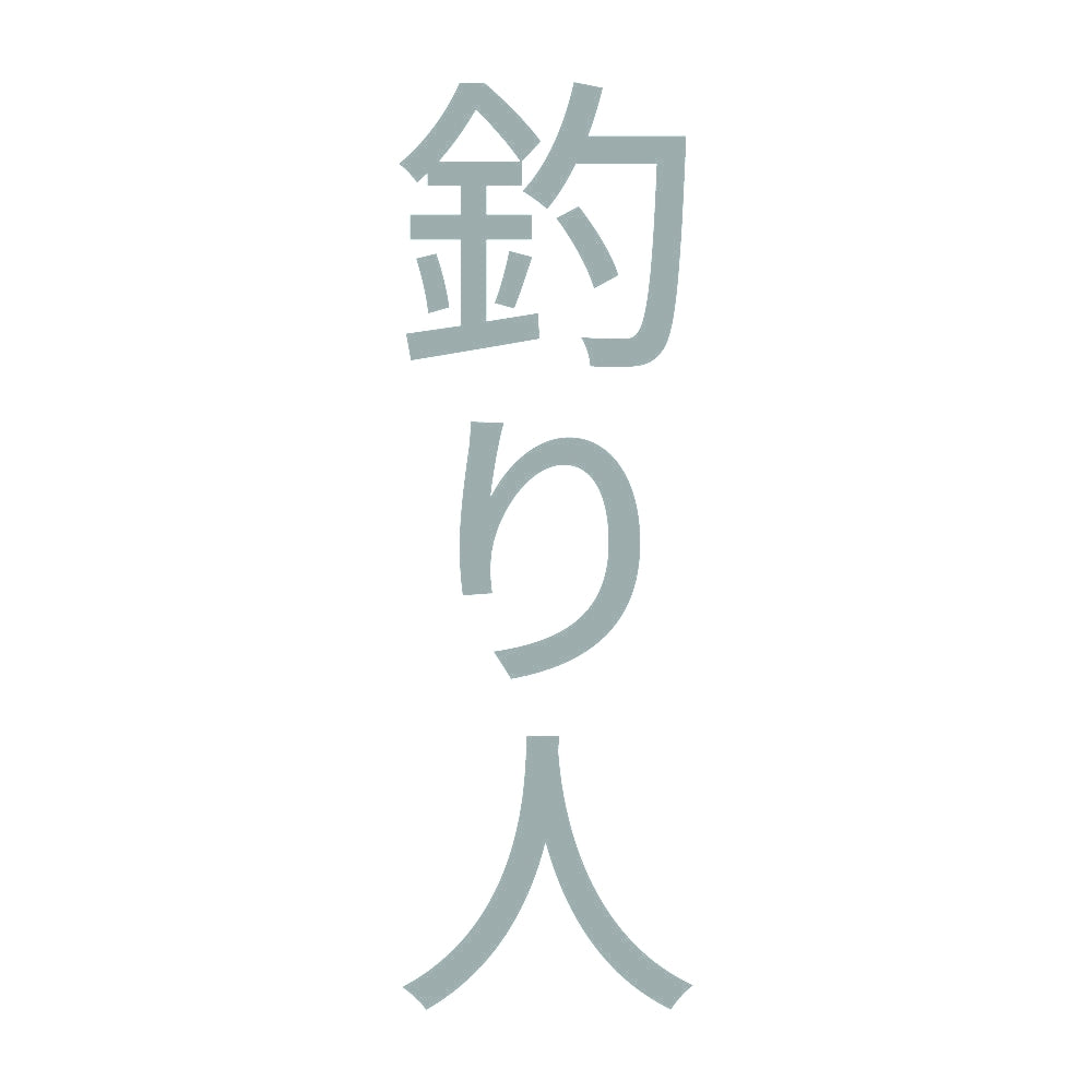 釣り人 縦 10