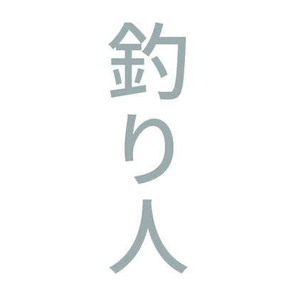 釣り人 縦 10