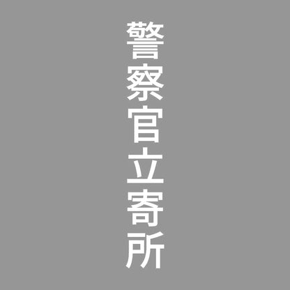 警察官立寄所 縦 7