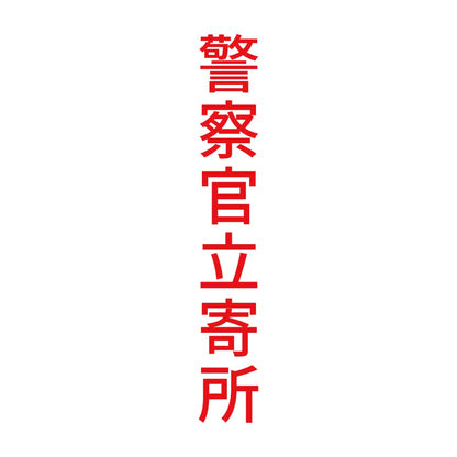 警察官立寄所 縦 8