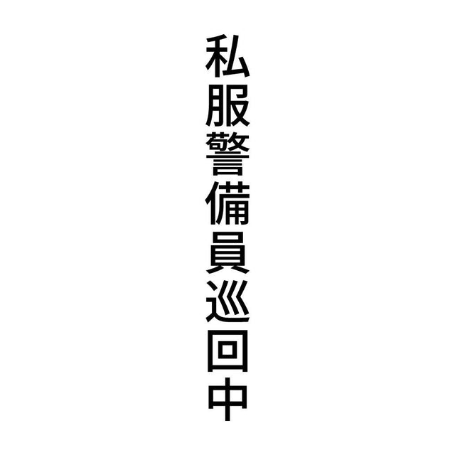私服警備員巡回中 縦