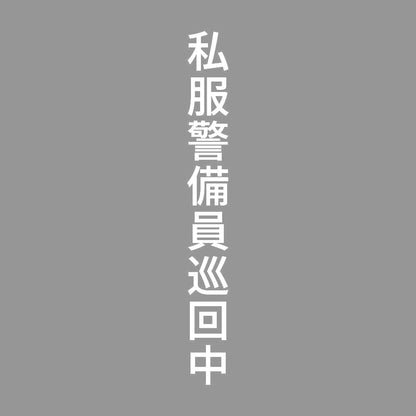 私服警備員巡回中 縦 7