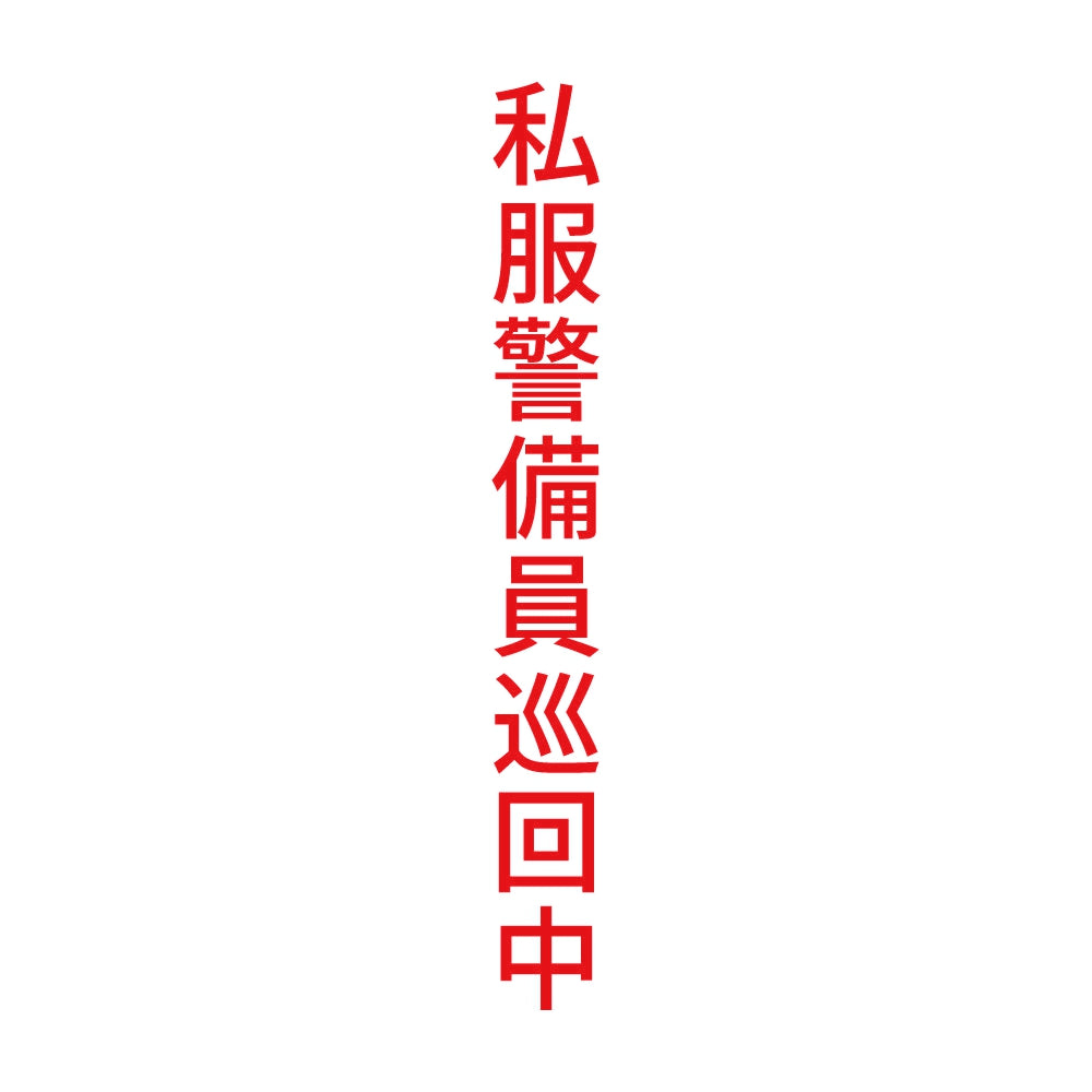 私服警備員巡回中 縦 8
