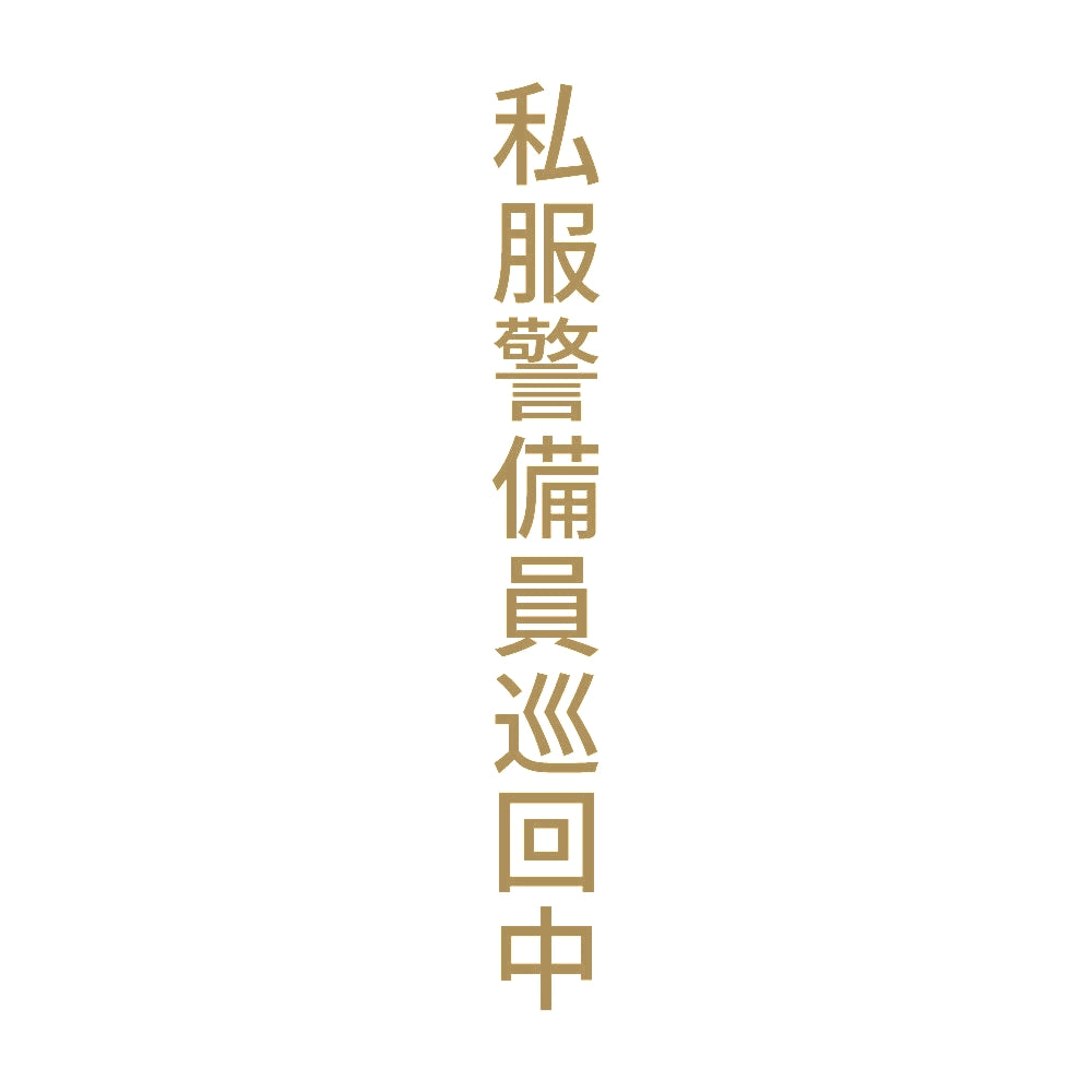 私服警備員巡回中 縦 9