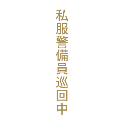私服警備員巡回中 縦 9