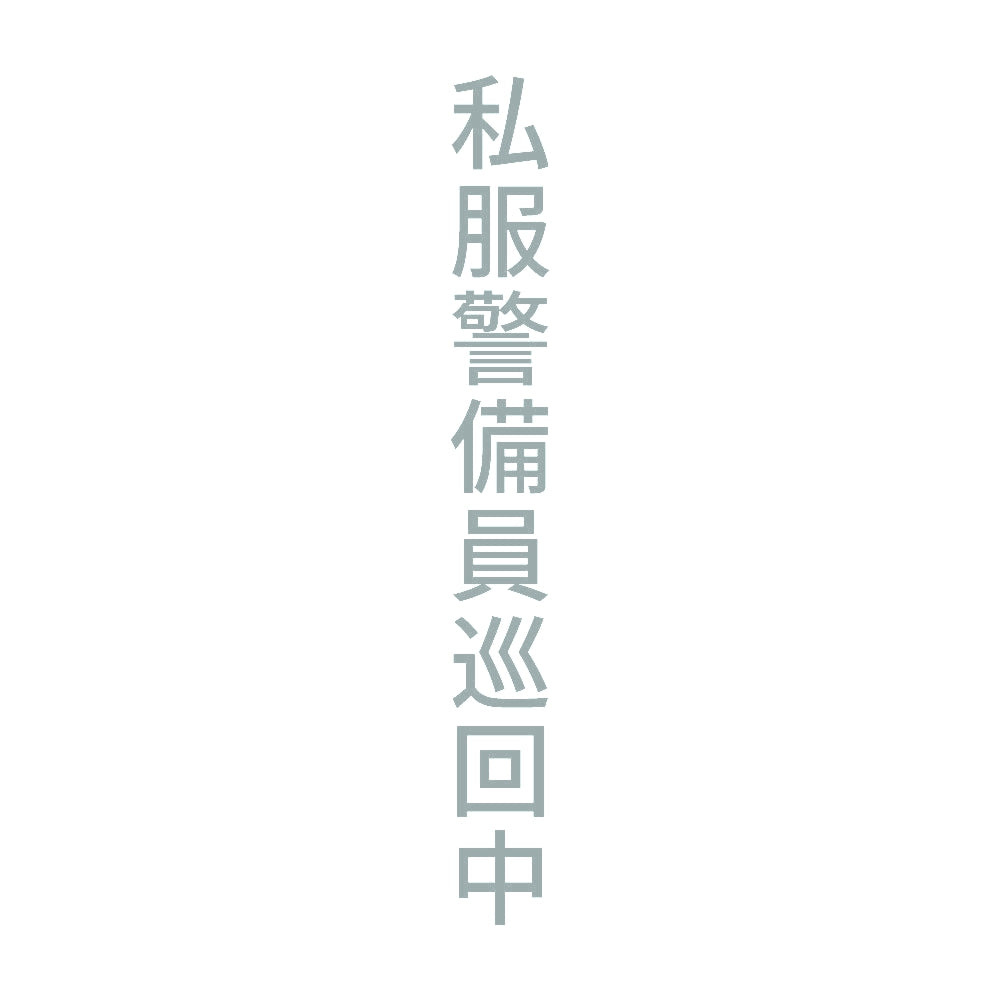 私服警備員巡回中 縦 10