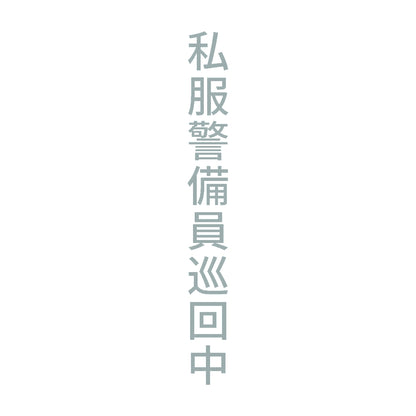私服警備員巡回中 縦 10