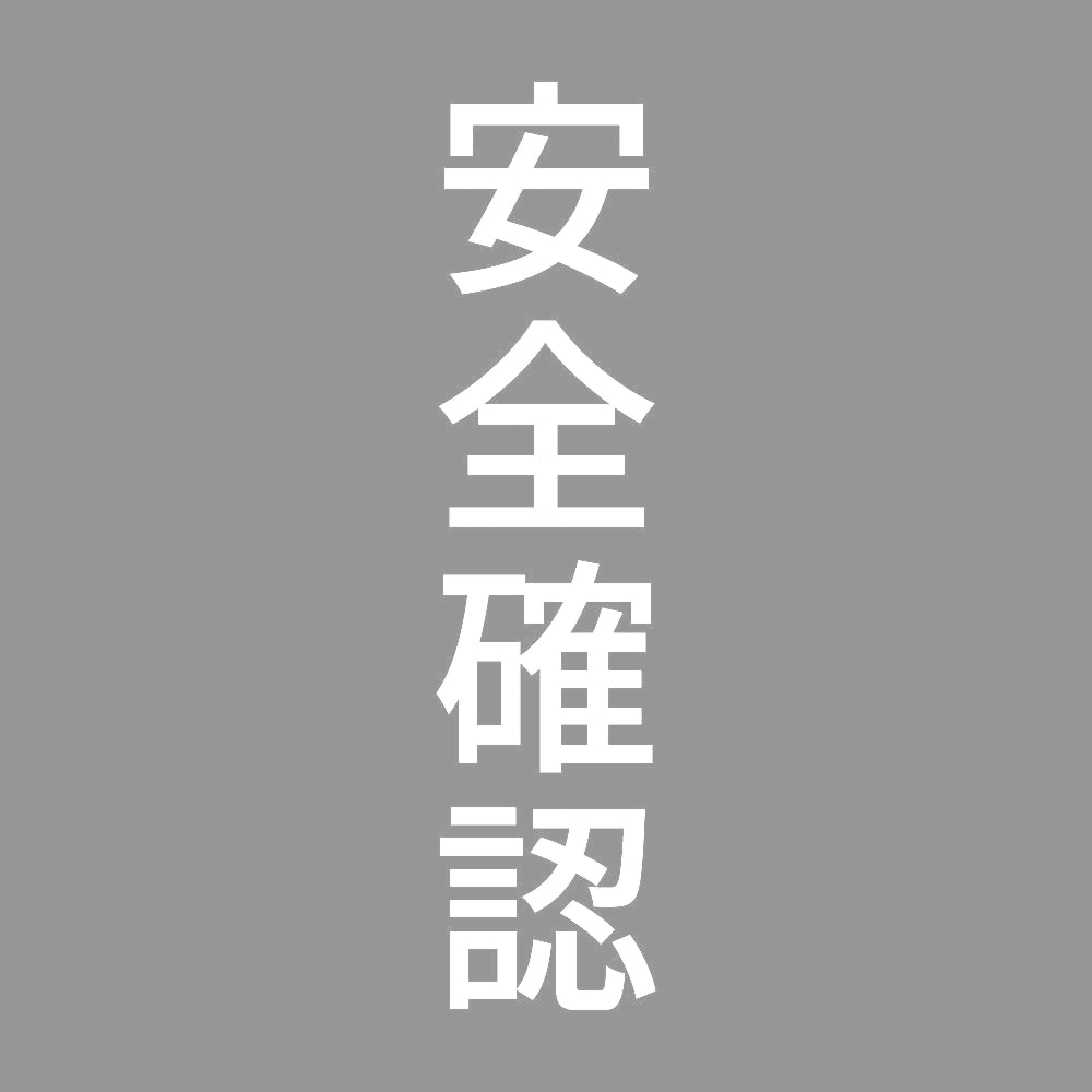 安全確認 縦 7