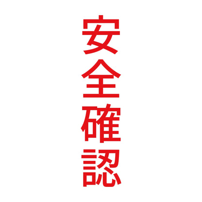 安全確認 縦 8