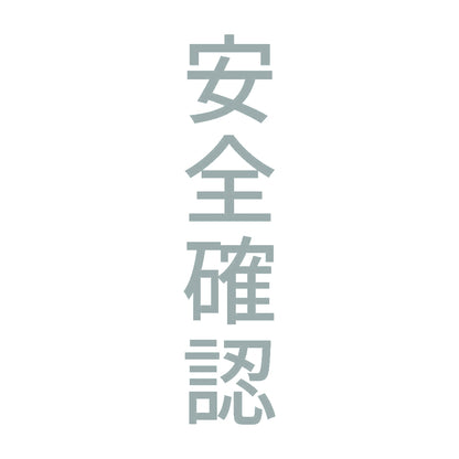 安全確認 縦 10