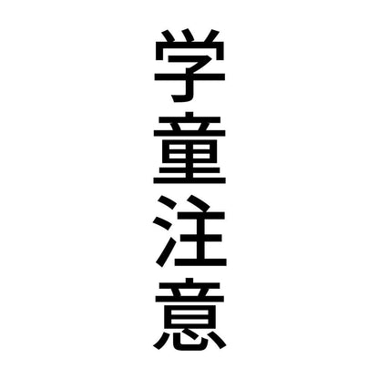 学童注意 縦