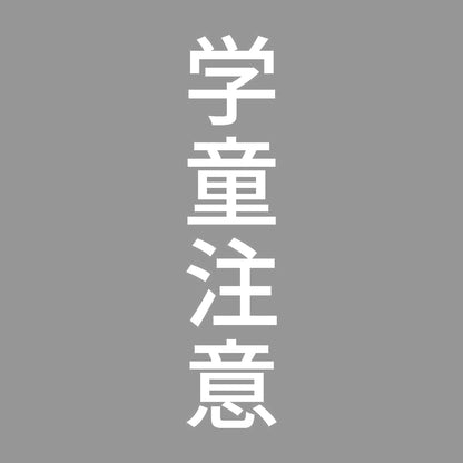 学童注意 縦 7