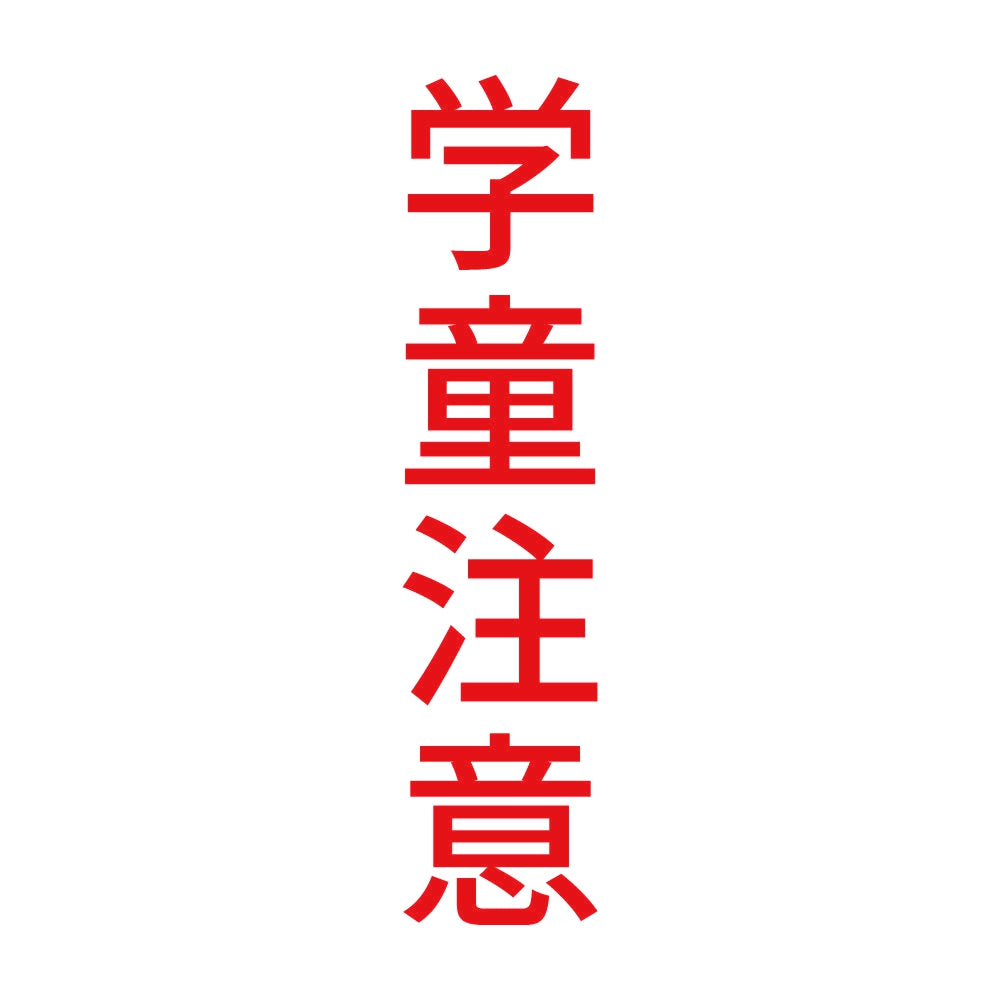 学童注意 縦 8
