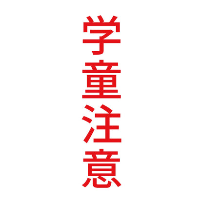 学童注意 縦 8
