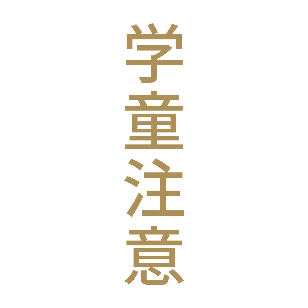 学童注意 縦 9