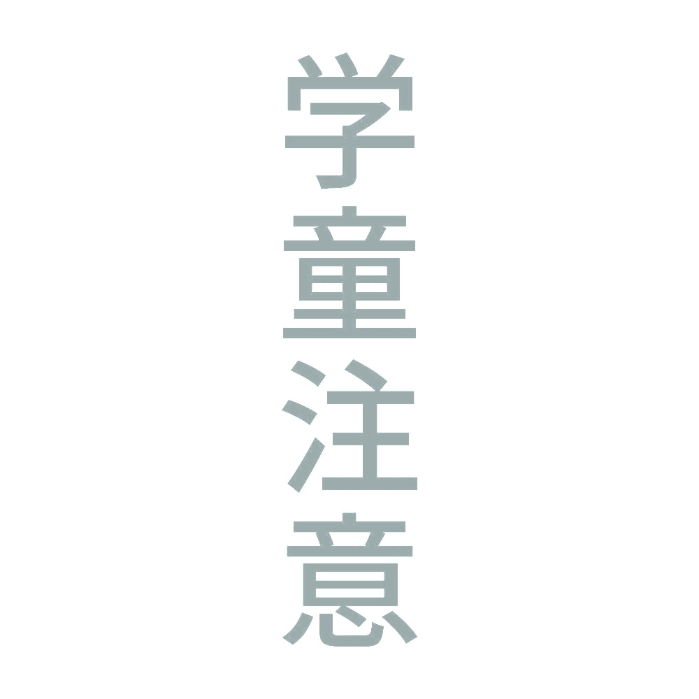 学童注意 縦 10