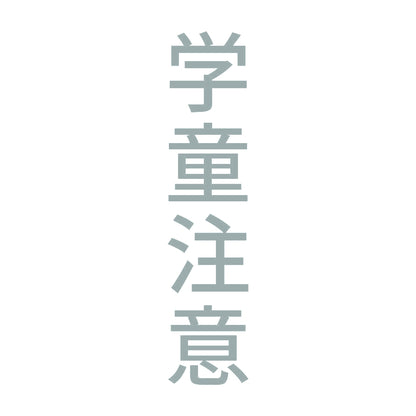 学童注意 縦 10