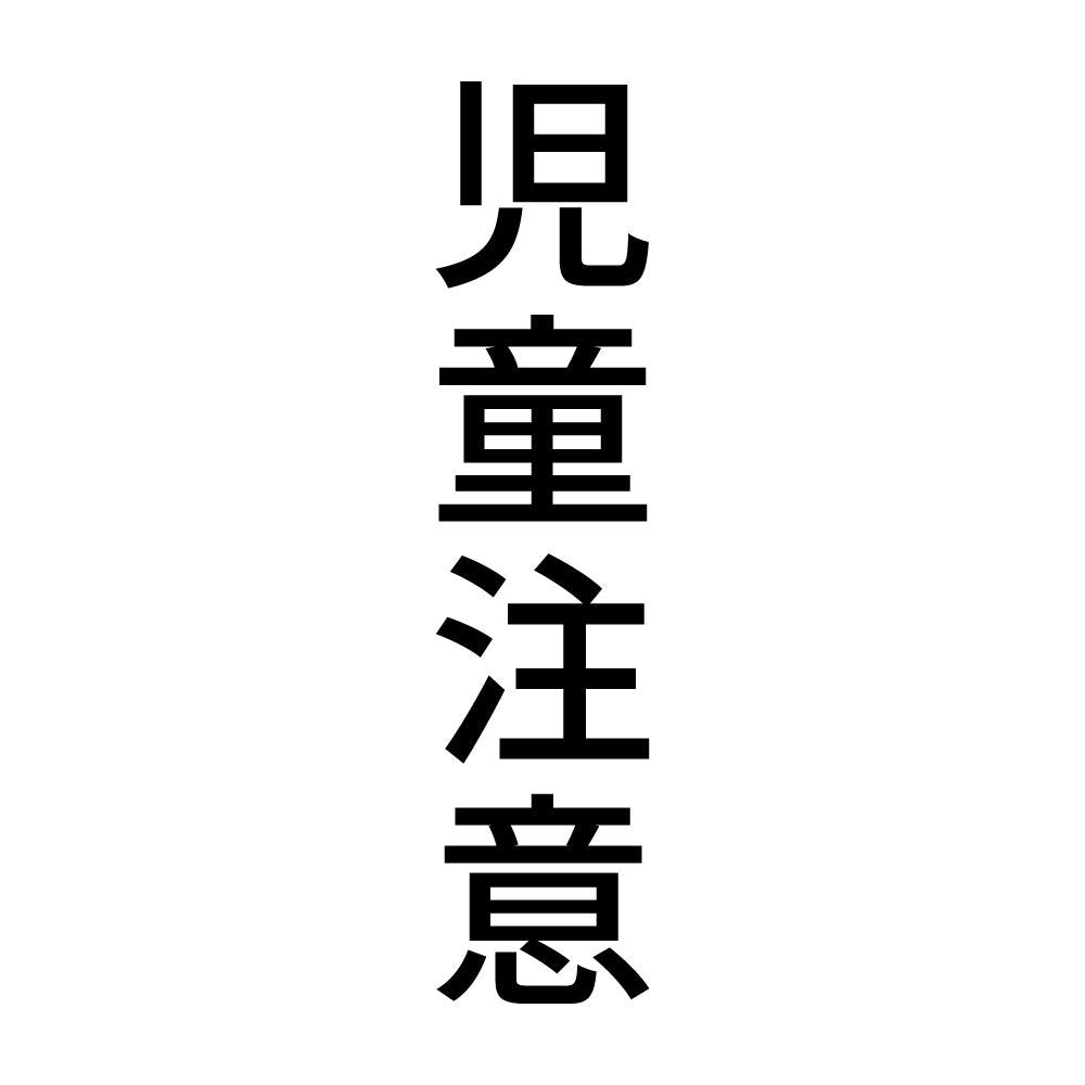 児童注意 縦