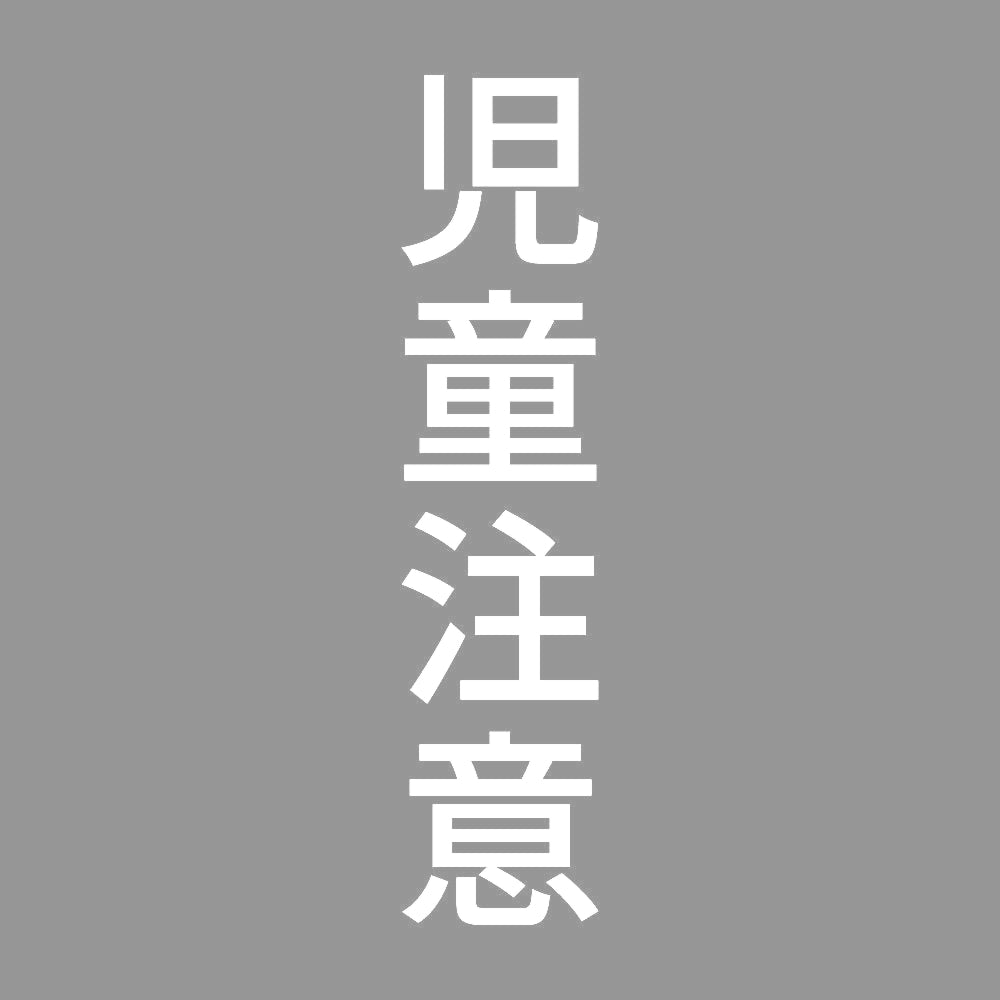 児童注意 縦 7