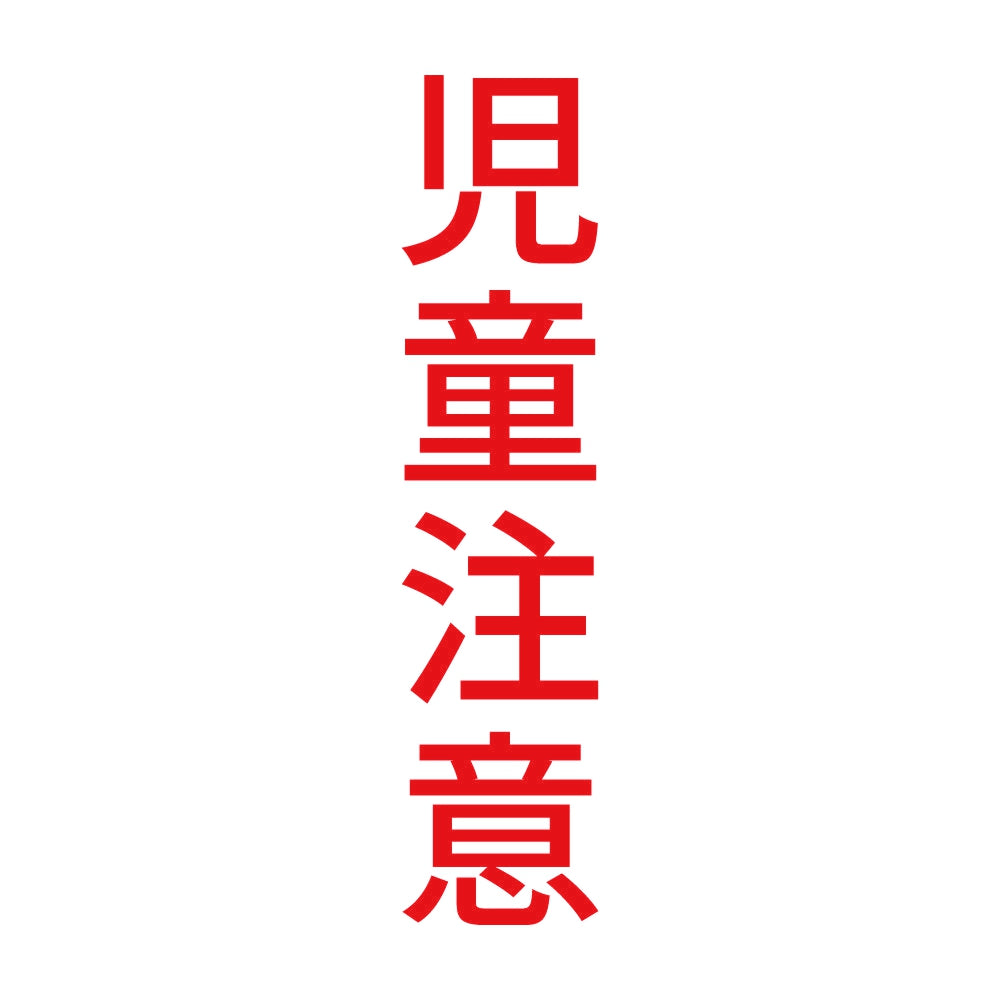 児童注意 縦 8