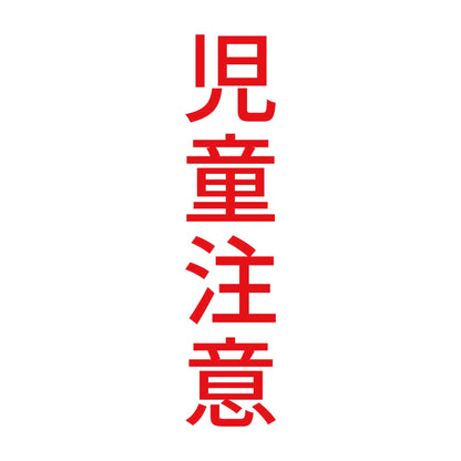 児童注意 縦 8