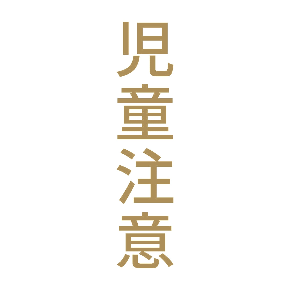 児童注意 縦 9
