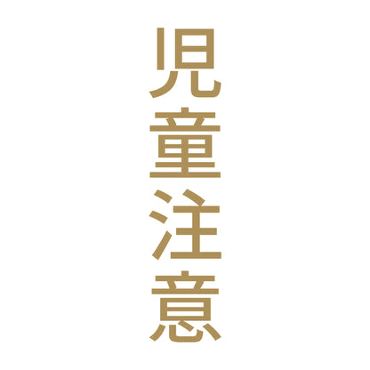 児童注意 縦 9