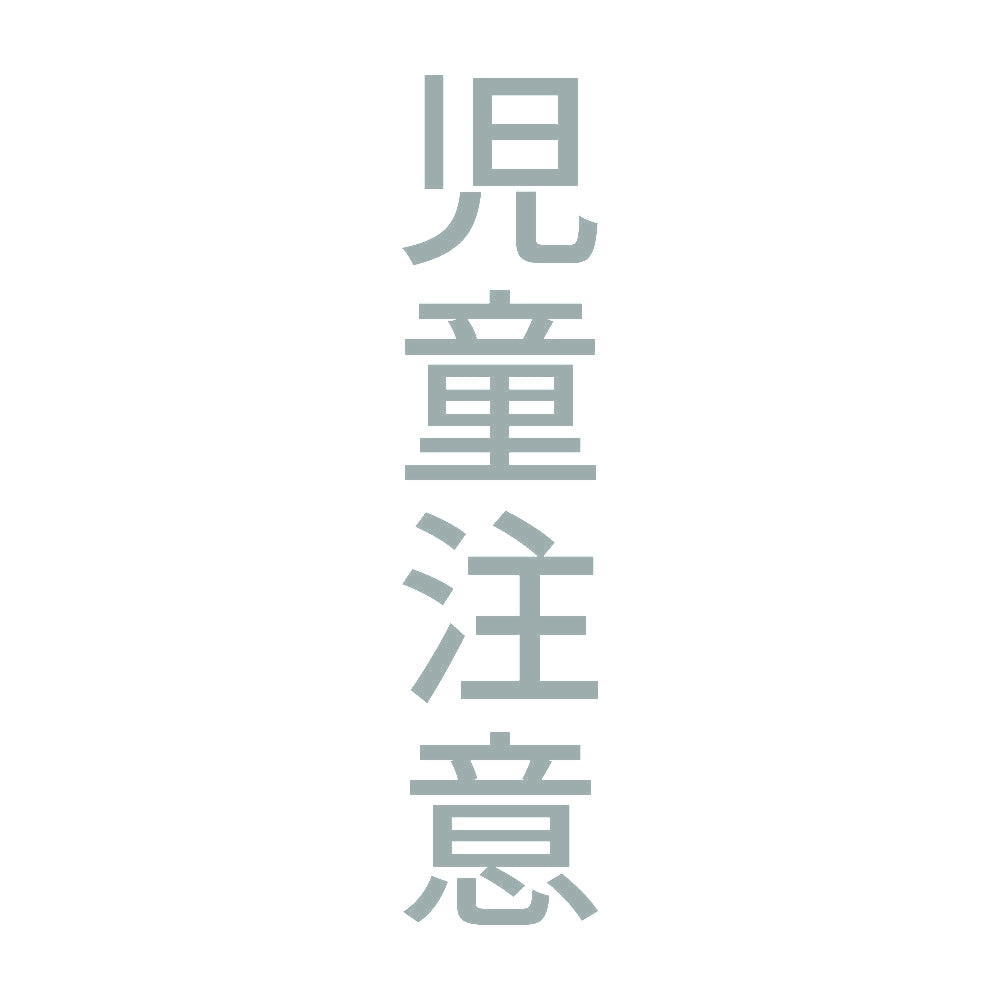 児童注意 縦 10