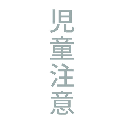 児童注意 縦 10