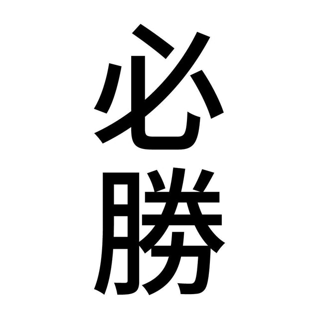 必勝 縦