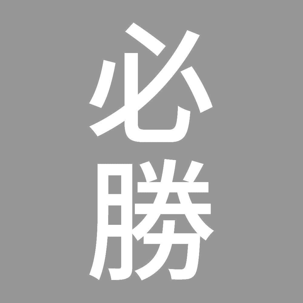必勝 縦 7