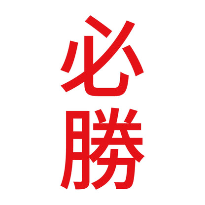 必勝 縦 8
