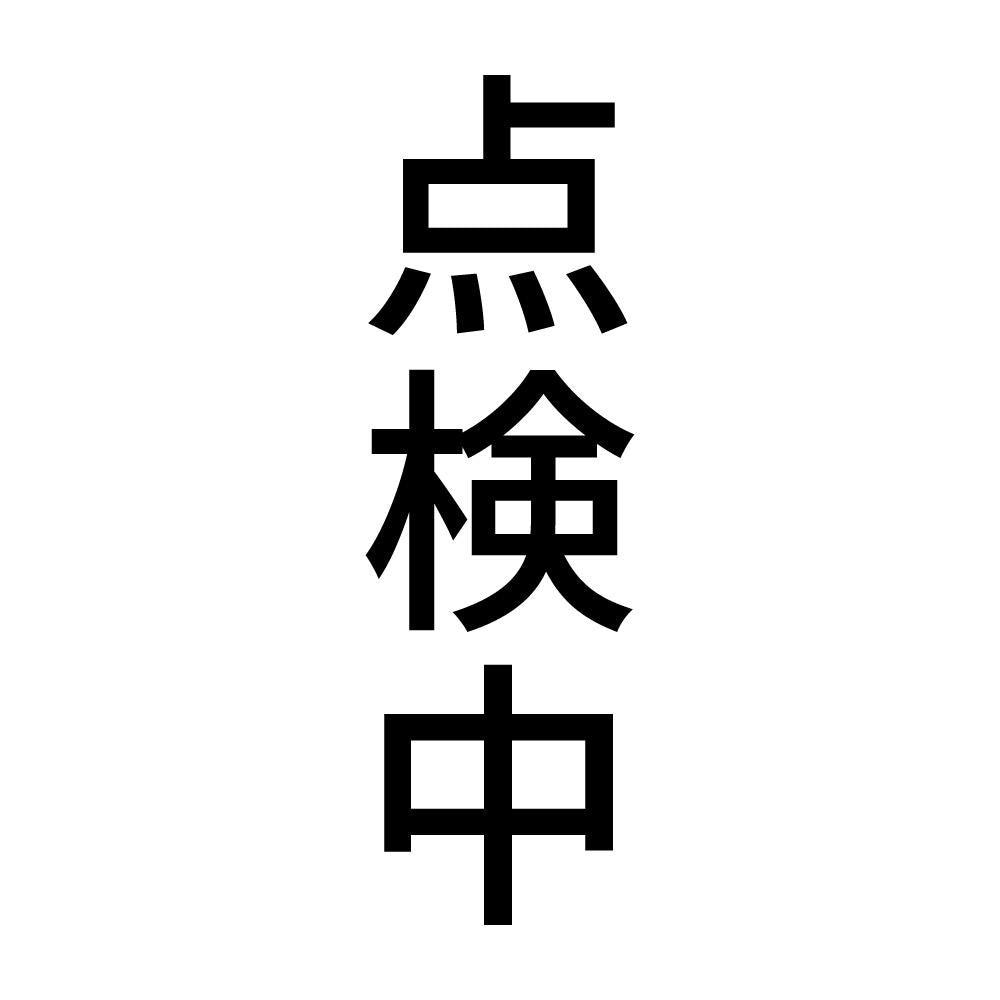 点検中 縦